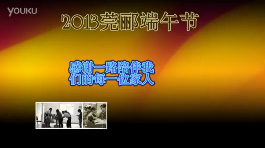 莞酈無紡科技2013年端午節(jié)活動(dòng)視頻，祝大家粽子節(jié)快樂